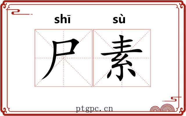 尸素