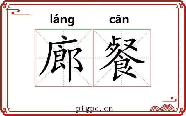 廊餐