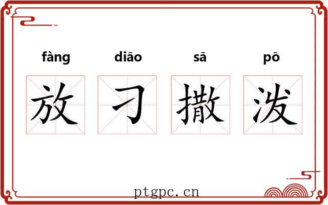 放刁撒泼 放刁撒泼