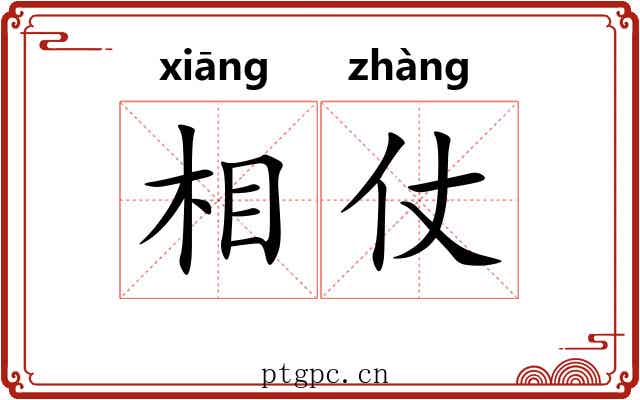 相仗