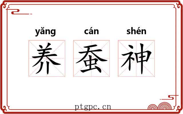 养蚕神 养蚕神