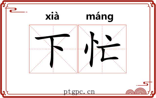 下忙