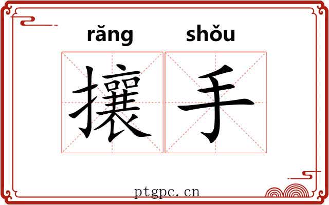攘手 攘手