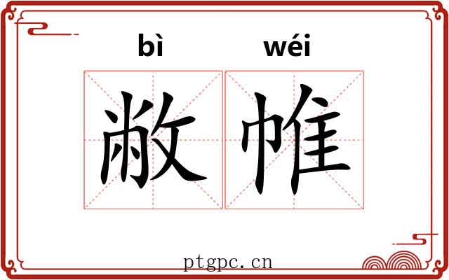 敝帷