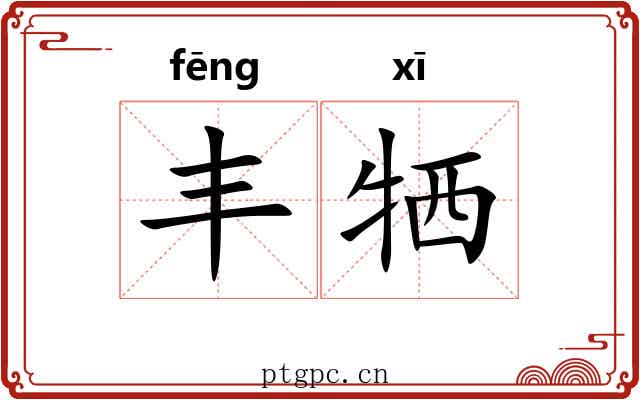 丰牺 丰牺