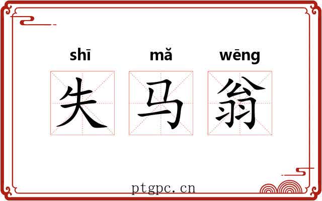 失马翁 失马翁
