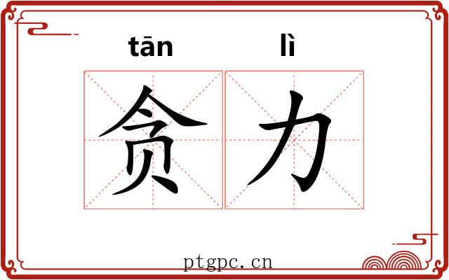 贪力