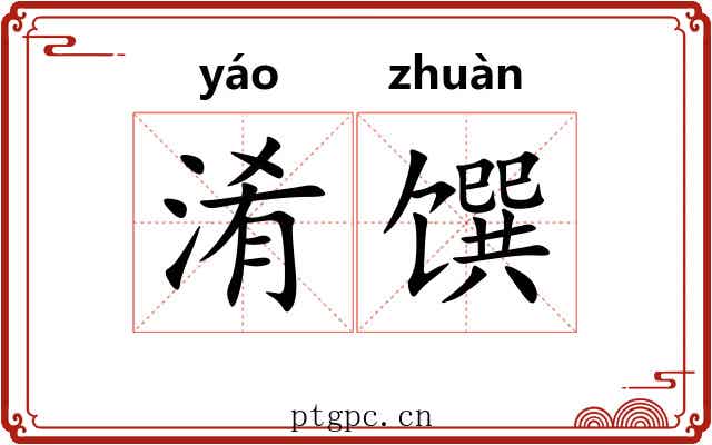 淆馔