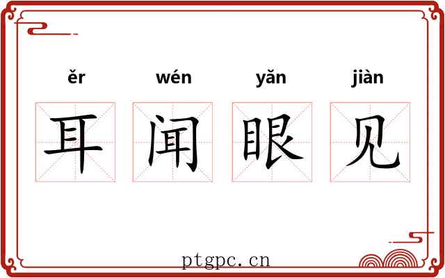 耳闻眼见 耳闻眼见