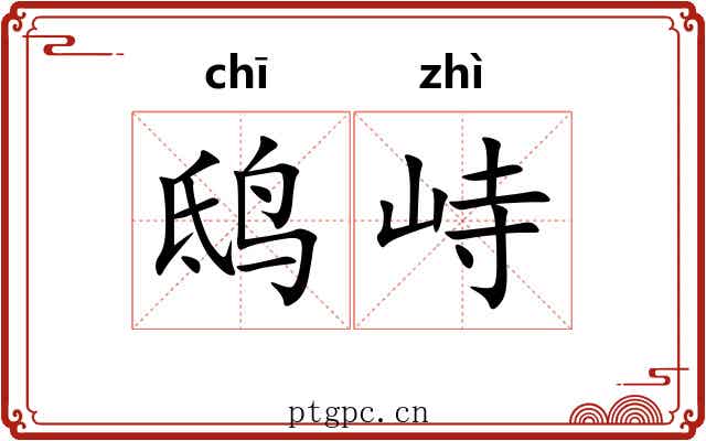 鸱峙