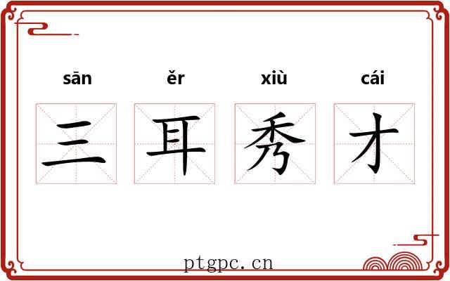 三耳秀才
