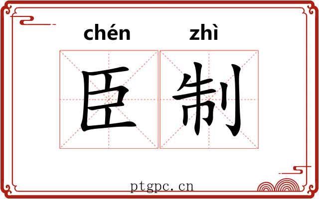 臣制