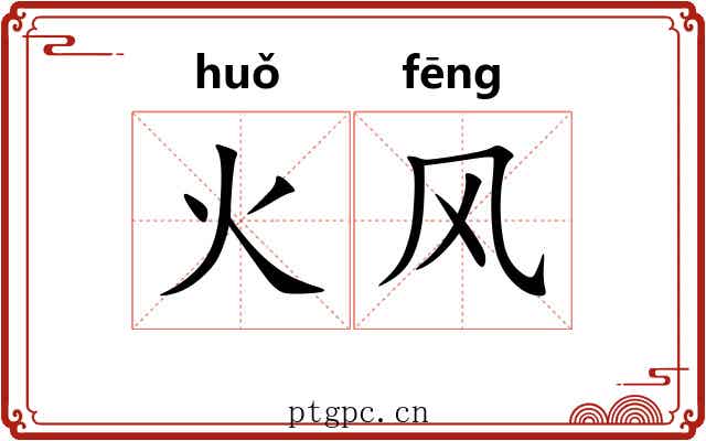 火风