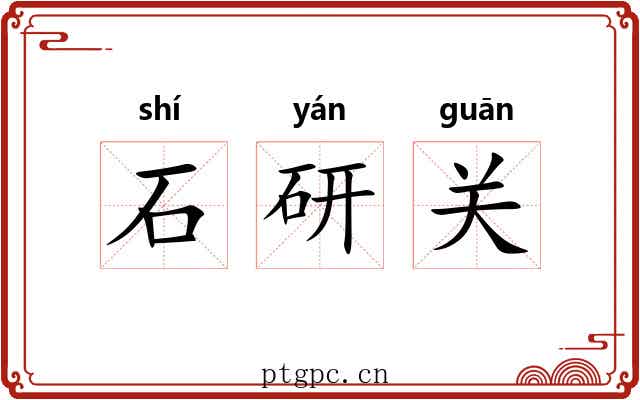 石研关 石研关
