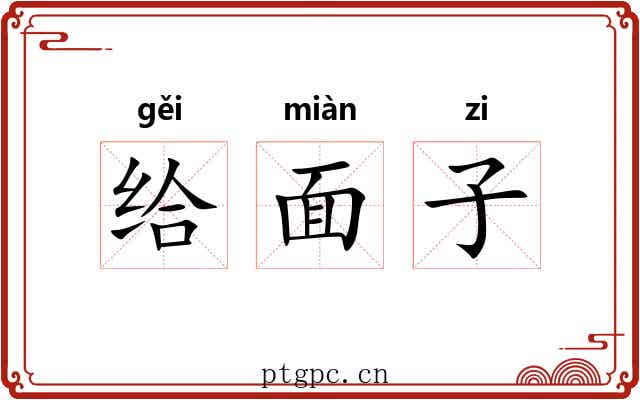 给面子 给面子