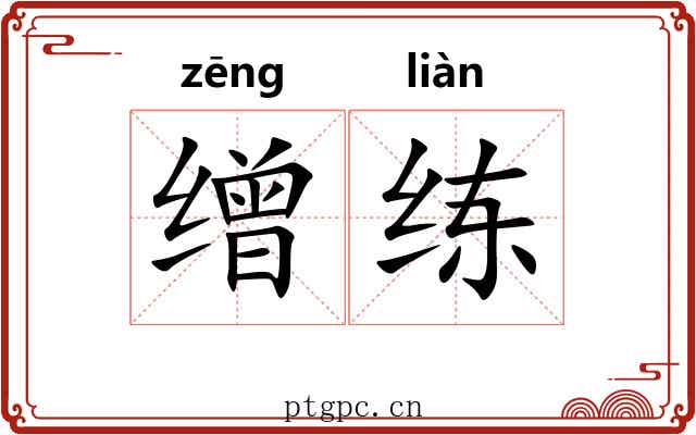 缯练