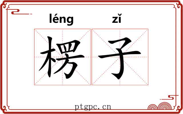 楞子