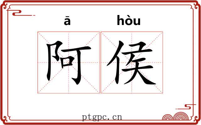 阿侯