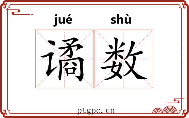 谲数