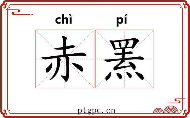 赤罴