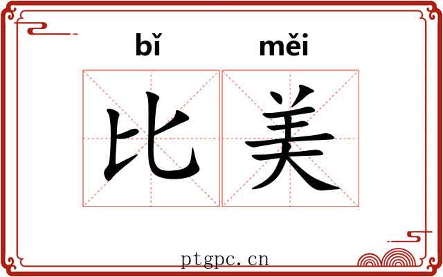 比美 比美