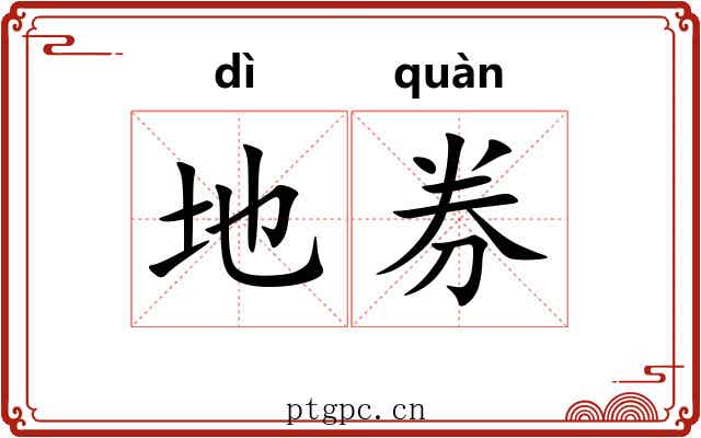 地券 地券
