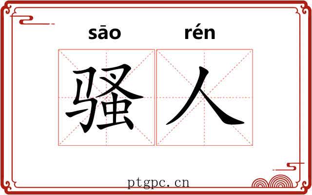 骚人 骚人