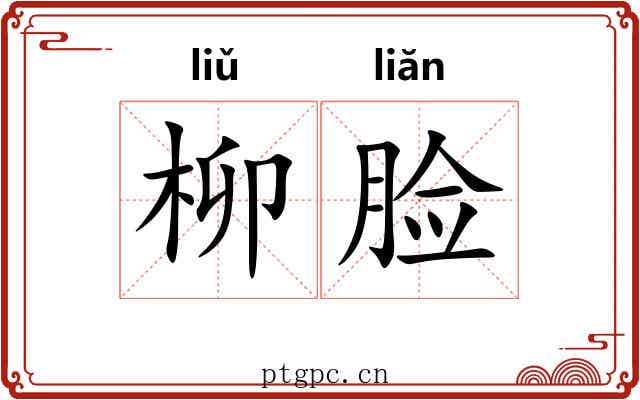 柳脸