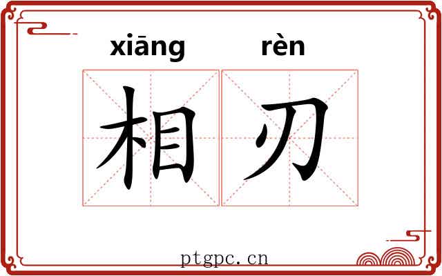 相刃