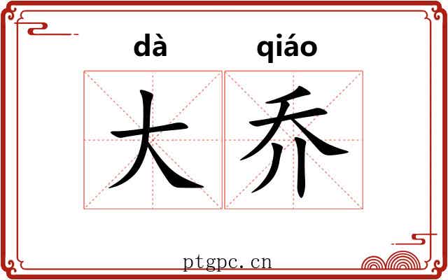 大乔