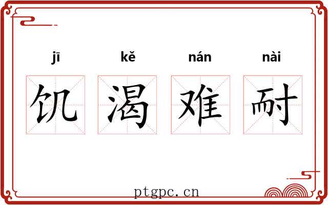 饥渴难耐