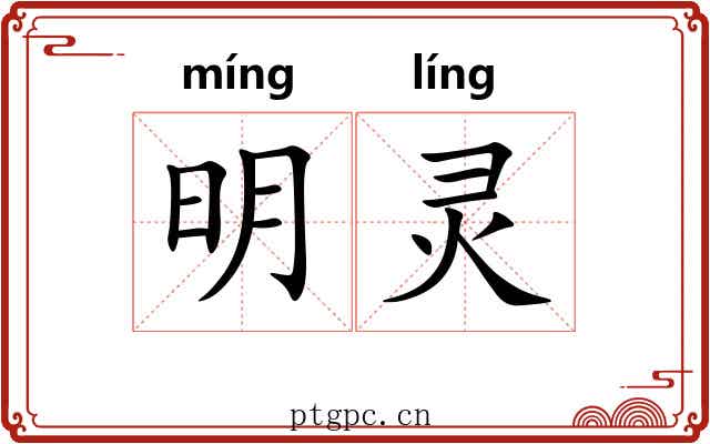 明灵