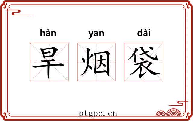 旱烟袋
