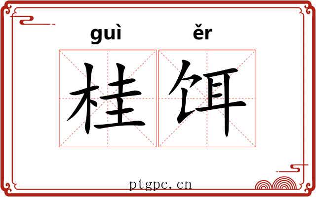 桂饵