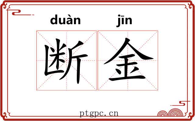 断金