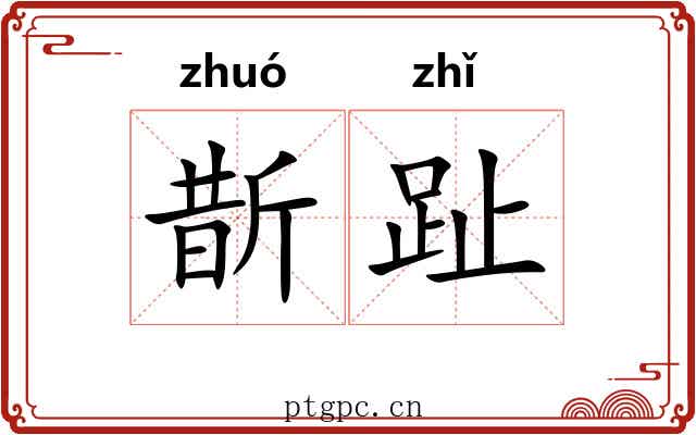 斮趾