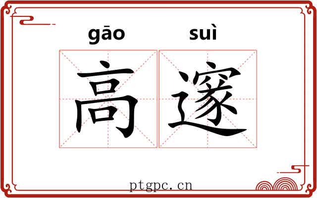 高邃 高邃