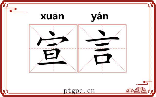 宣言 宣言