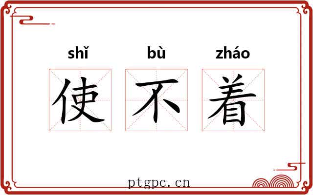 使不着 使不着