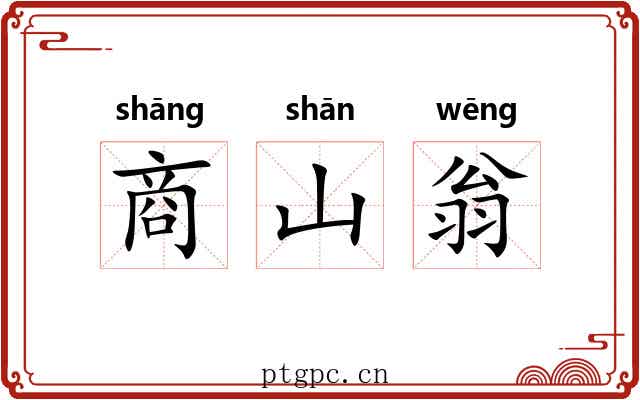 商山翁
