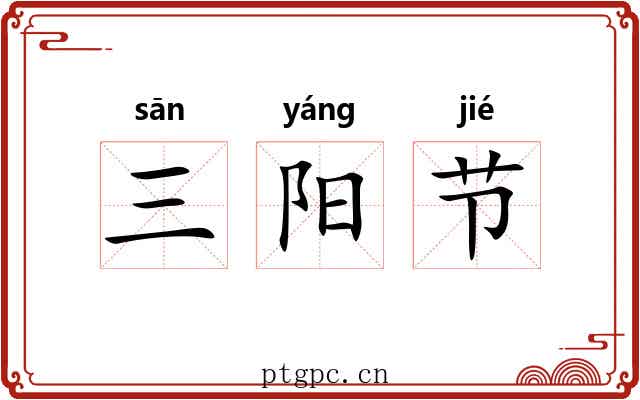 三阳节 三阳节