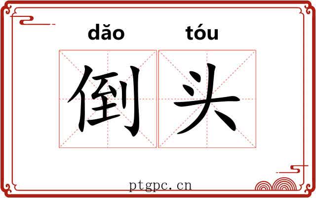 倒头