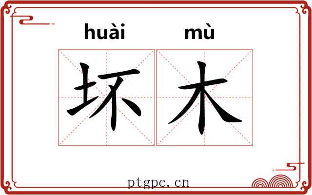 坏木