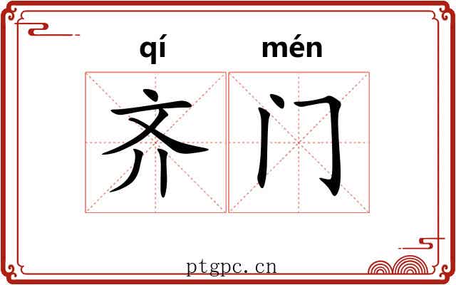 齐门