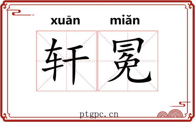 轩冕
