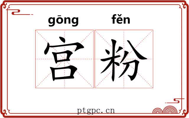宫粉