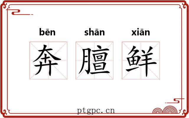 奔膻鲜