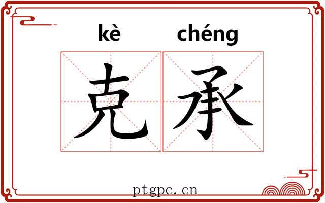 克承 克承