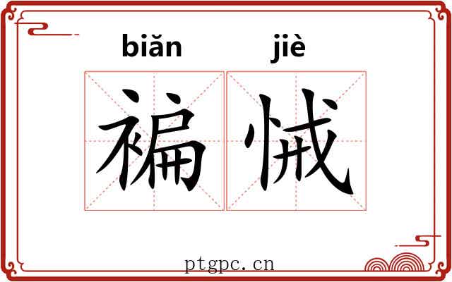 褊悈