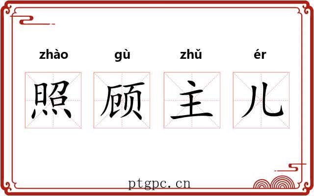照顾主儿